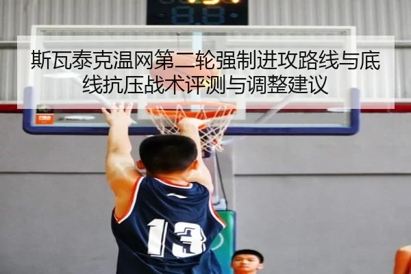 si-wa-tai-ke-wen-wang-di-er-lun-qiang-zhi-jin-gong-lu-xian-yu-di-xian-kang-ya-zhan-shu-ping-ce-yu-tiao-zheng-jian-yi-2-913.jpg