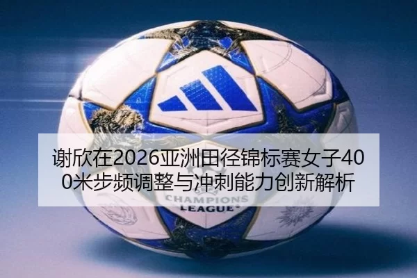 xie-xin-zai-ya-zhou-tian-jing-jin-biao-sai-nv-zi-mi-bu-pin-tiao-zheng-yu-chong-ci-neng-li-chuang-xin-jie-xi-2-318.jpg