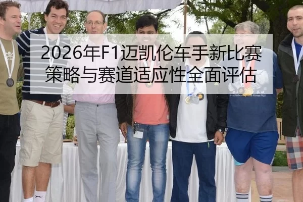 nian-mai-kai-lun-che-shou-xin-bi-sai-ce-lve-yu-sai-dao-shi-ying-xing-quan-mian-ping-gu-2-563.jpg
