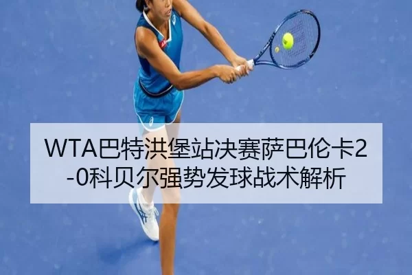 ba-te-hong-bao-zhan-jue-sai-sa-ba-lun-ka-ke-bei-er-qiang-shi-fa-qiu-zhan-shu-jie-xi-3-875.jpg